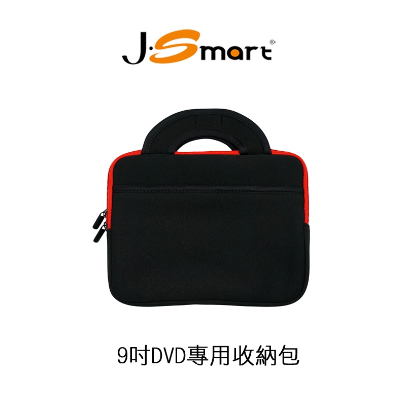 【J-SMART】行動DVD播放機 專用收納袋 9吋/13吋/14吋