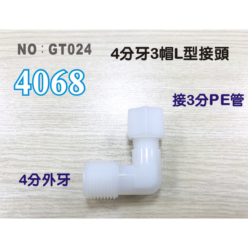 【水築館淨水】塑膠接頭 4分牙接3分管 3分L接頭 4068台灣製造 4牙3帽L接頭 淨水器(GT024)