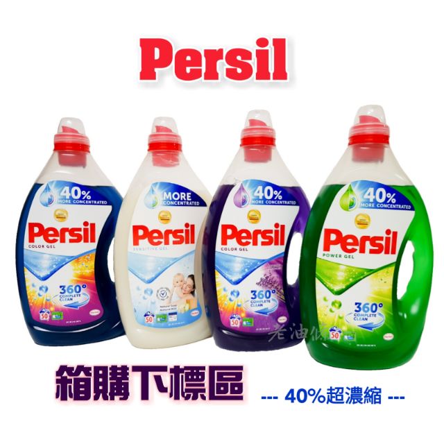 【免運附發票】(含運 箱購下標區) Persil 寶瀅 2.5L / 2L / 5L 超濃縮高效洗衣凝露 最新配方