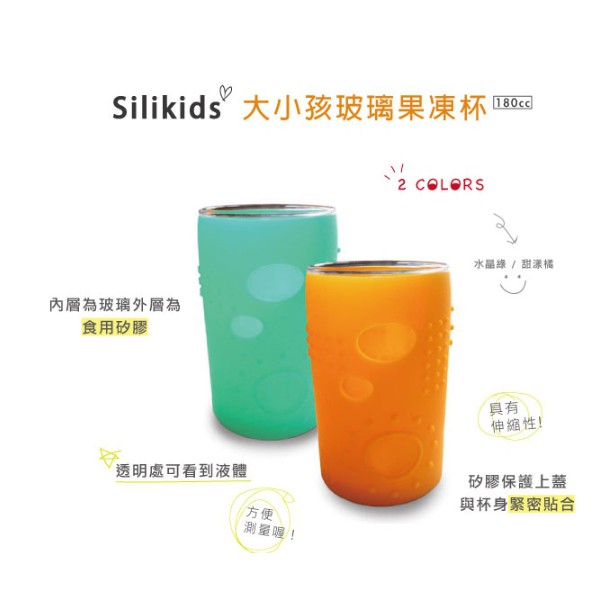 【Silikids】大小孩玻璃果凍杯180ml(橘/綠)