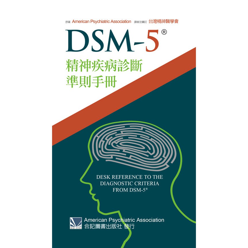 DSM-5精神疾病診斷準則手冊