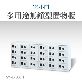 SY-K-306H 24門多用途905色高級無鎖型置物櫃 保管櫃 鞋櫃 萬用櫃 內務櫃 衣物櫃 員工櫃