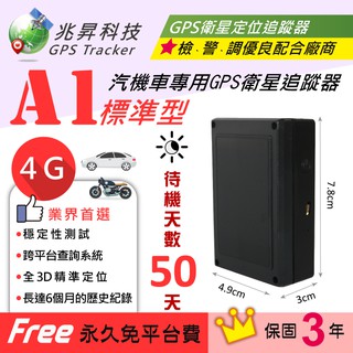 4G(標準型) 定位器，追蹤器，GPS定位，衛星定位，衛訊世代#兆昇科技#全省免付費服務專線:0800-009-668