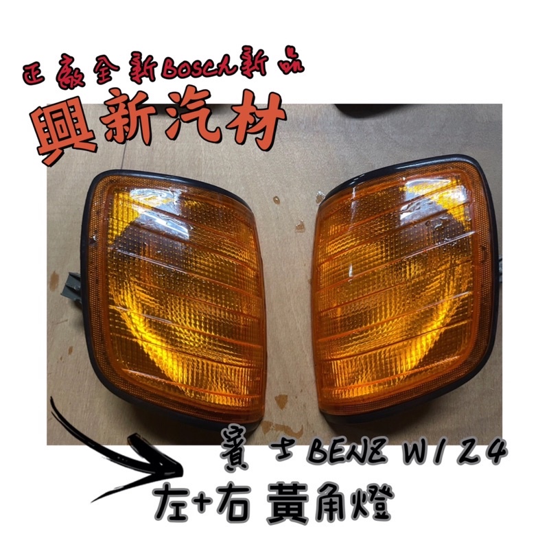 賓士BENZ W124 左+右 黃角燈 BOSCH新品 全新·原廠 正廠現貨🔺可詢問看細圖《興新汽材》汽車材料零件