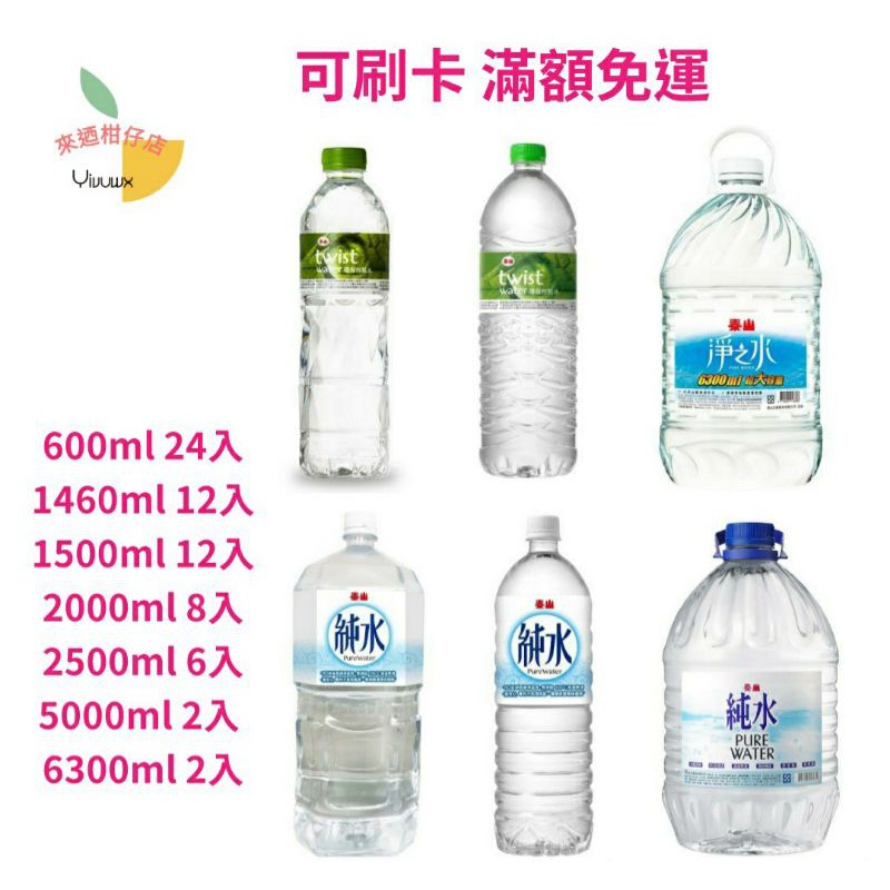 蝦皮代開發票 泰山twist ｗater環保包裝水泰山純水家庭號5000ml2入淨之水6300ml 2入環保水 蝦皮購物