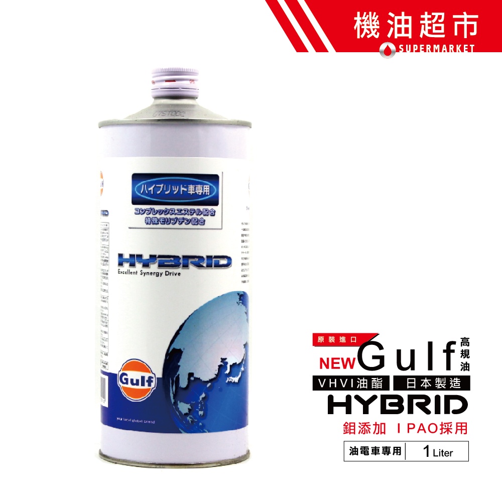 【日本 海灣】 HYBRID 0W20 1L 日本製 GULF 0W-20 油電專用 多元酯 液態鉬添加 機油超市