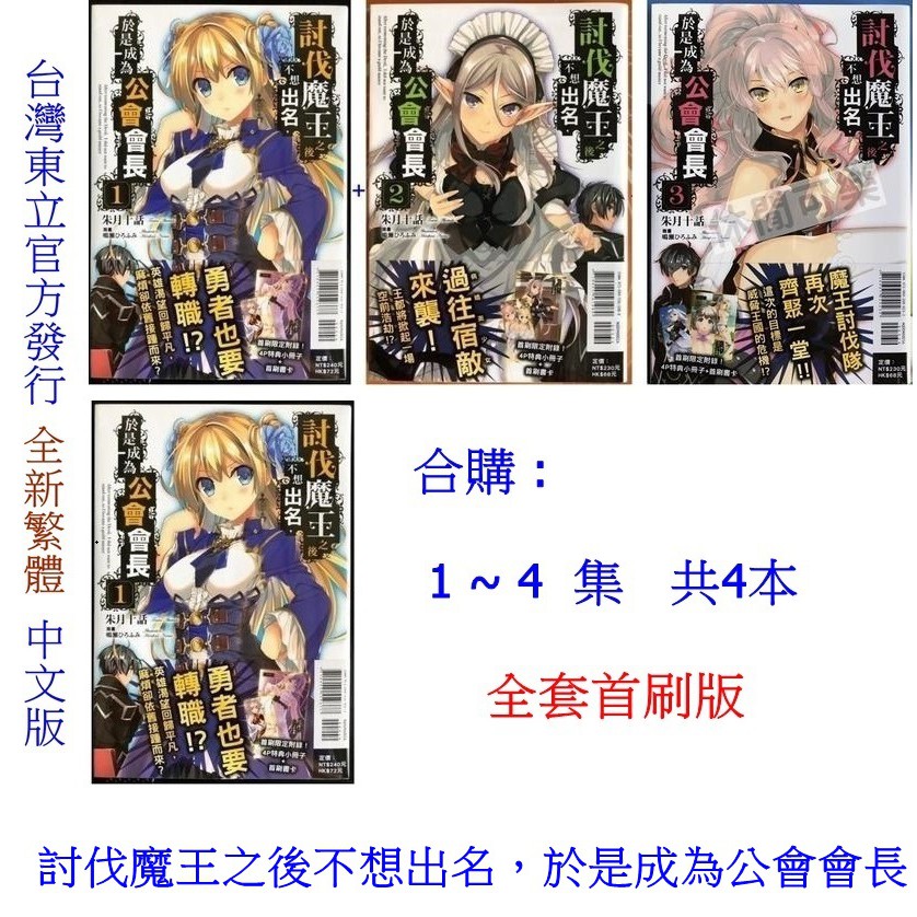 休閒可樂 合購1 4 集 討伐魔王之後不想出名 於是成為公會會長共4本 全套首刷版 朱月十話 輕小說 蝦皮購物