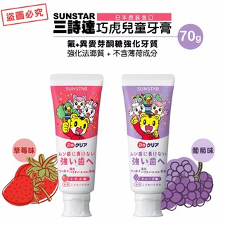 #*🌳綠光森林🌳SUNSTAR-巧虎兒童牙膏70g / 三詩達 日本製 草莓 葡萄 🉑現貨供應