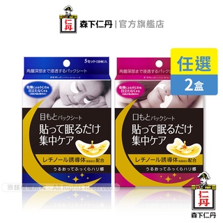 森下仁丹｜整晚貼眼膜/微笑無痕膜(5對X2盒)任選｜官方旗艦店