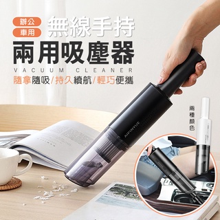 無線手持吸塵器 多功能吸塵器 兩用吸塵器 車載吸塵器 手持 無線 車用 家用 吸塵器
