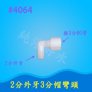 #4064 Ro機淨水器通用型1個12元