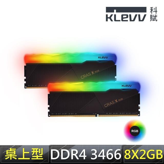 【KLEVV 科賦】CRAS X RGB DDR4 3466 8G*2 桌上型記憶體