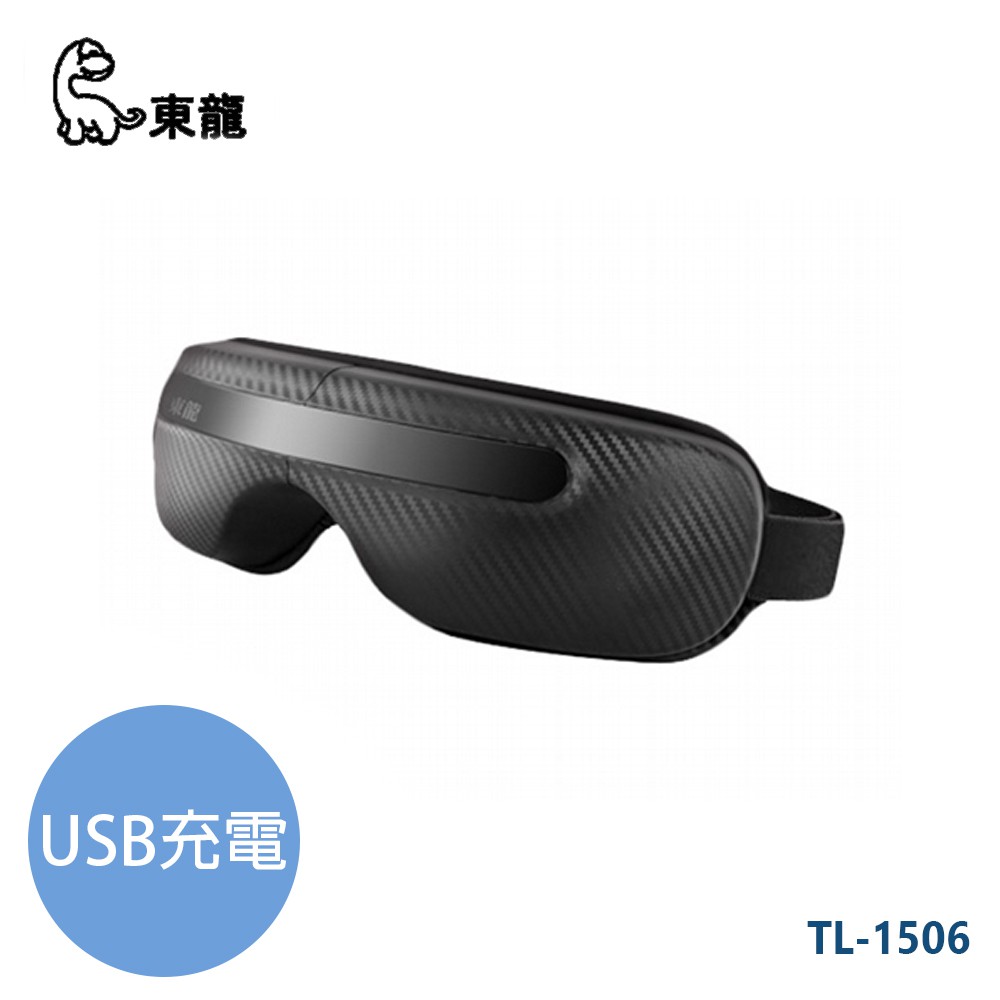 東龍 USB充電氣壓眼罩/USB充電眼罩 TL-1506 廠商直送