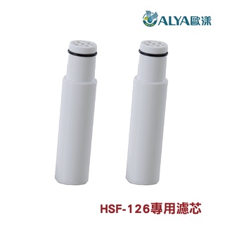 ALYA歐漾 亞硫酸鈣濾芯2入組 HSF-126沐浴過濾器用 蓮蓬頭濾心 除氯 全新公司現貨 台灣製造(CC-48S)