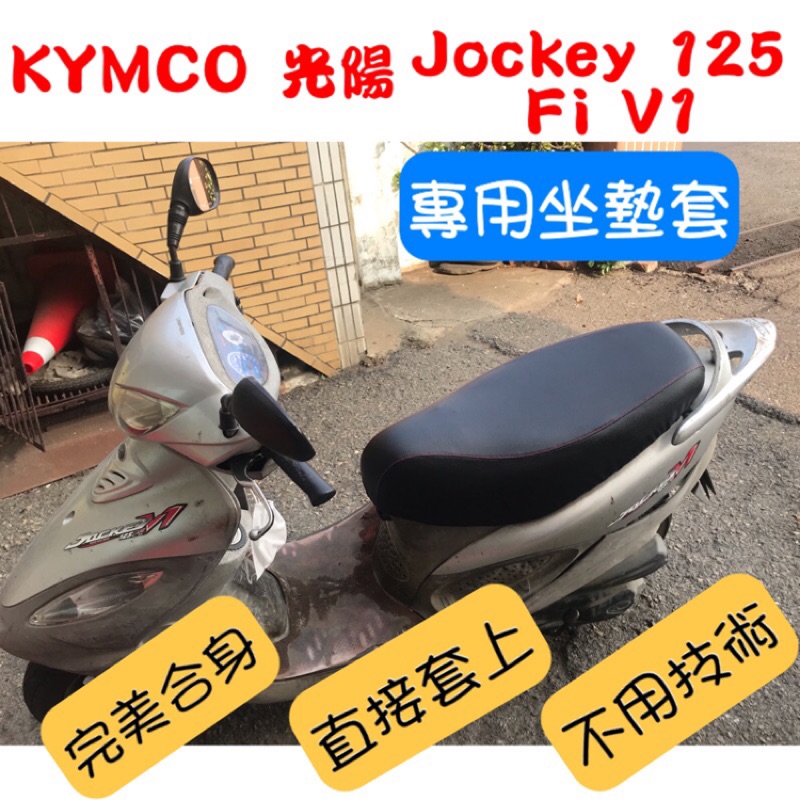 [台灣製造] KYMCO 光陽 Jockey 125 Fi V1/V2 機車坐墊 專用坐墊套 坐墊修補 附高彈力鬆緊帶