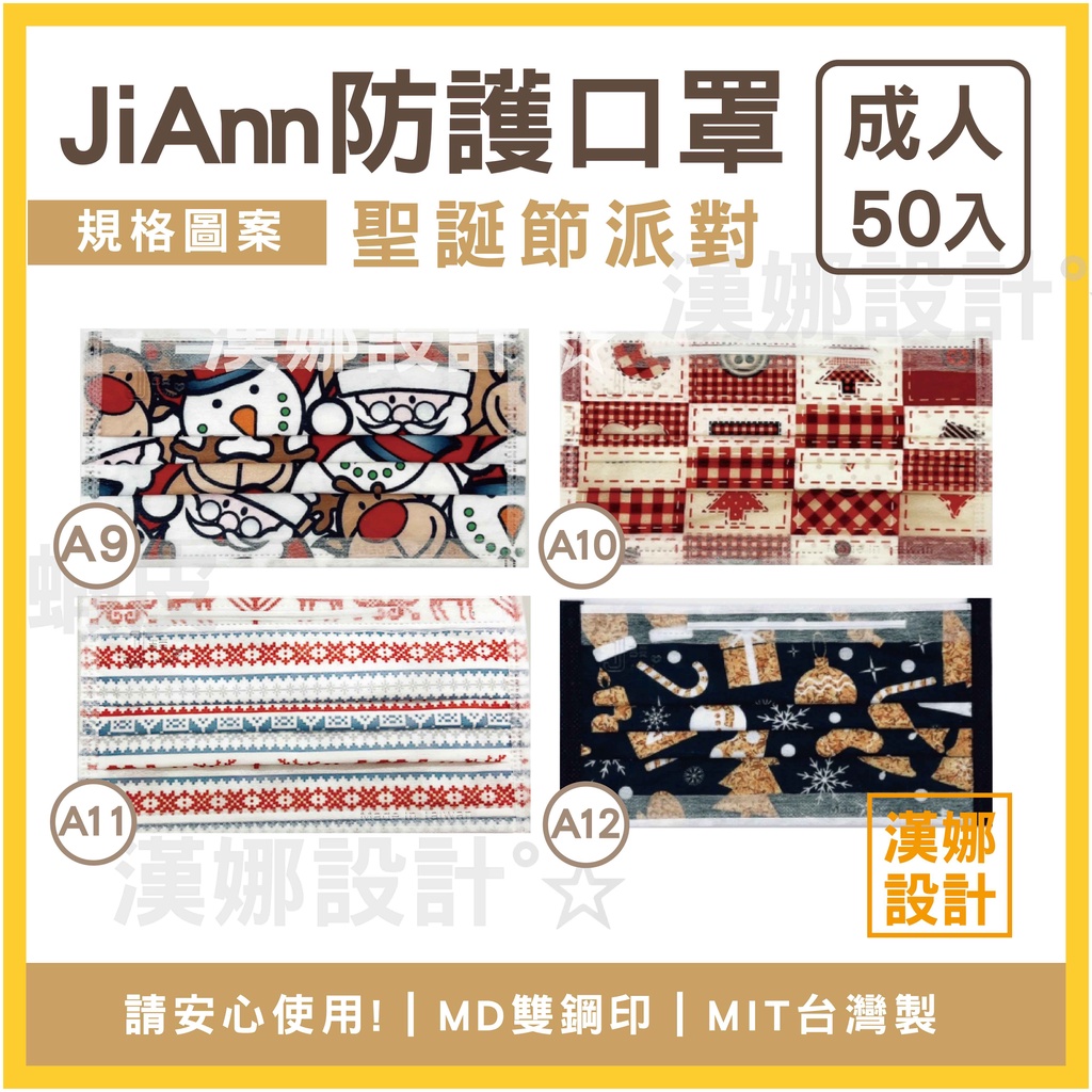 【漢娜°☆】JAn-💯MIT台灣製口罩-雙鋼印MD-聖誕節口罩-聖誕老人口罩-聖誕樹口罩-雪人口罩-雪花口罩-黑口罩