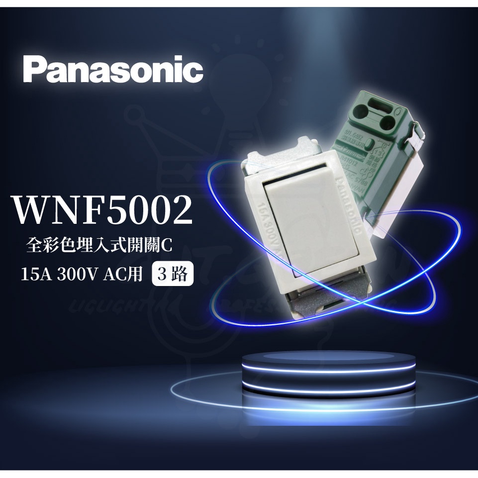 『燈后』附發票 Panasonic國際牌 WNF4102 彩色單切 WNF5002 雙切開關 牙色 開關 單品 R字軌