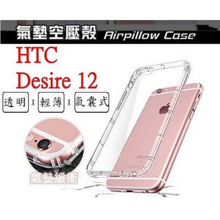 Desire 12 HTC Desire D12 空壓殼 氣墊殼 防摔殼