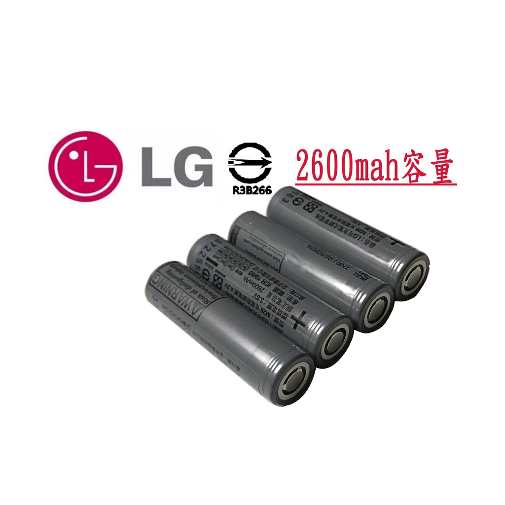 全新商檢 韓國 LG 2600毫安 18650 平頭電池 18650電池 2600MAH 鋰電池 充電 霧化器 電池