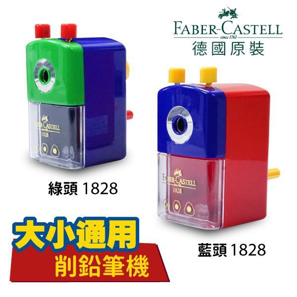 【輝柏】Faber Castell 1828 大小通吃削鉛筆機 削筆機 各式鉛筆 色鉛筆可用