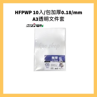 HFPWP 10入/包加厚0.18/mm A3透明文件套 底部超音波加強台灣製 GE310A3/ A3 L夾