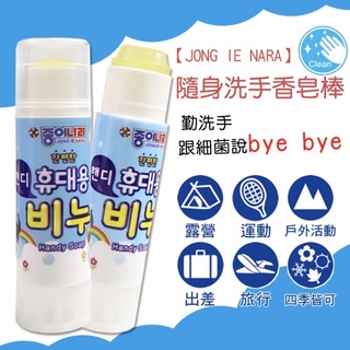 韓國 Jong Ie Nara 天然攜帶式 無毒 洗手香皂棒 14.5g