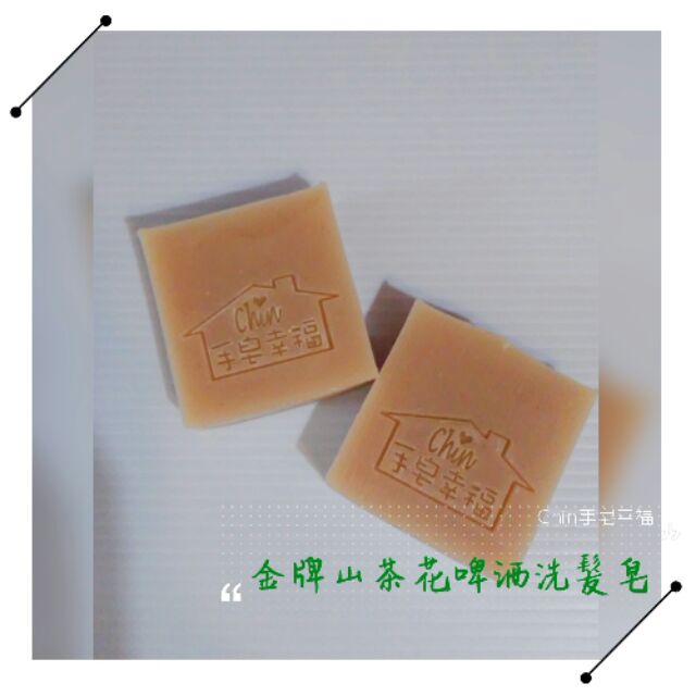 Chin手皂幸福(手工皂)-金牌山茶花啤酒洗髮皂