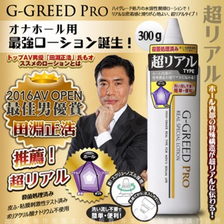 日本G-GREED PRO 男用 自慰器專用 潤滑液 超逼真愛液型 男優推薦