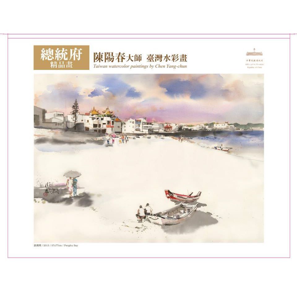 陳陽春 總統府收藏精品畫 複製套畫（31x40CM）