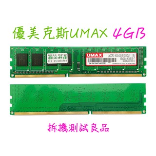 【桌機記憶體】優美克斯UMAX DDR3 1600(單面)4G『512X8』