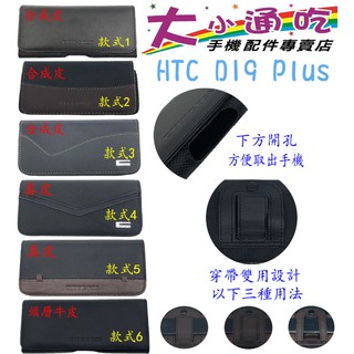 【大小通吃】HTC D19 Plus 腰掛皮套 橫式皮套 腰掛 腰間 腰包 掛腰 腰掛式皮套 手機腰掛式皮套 腰夾皮套