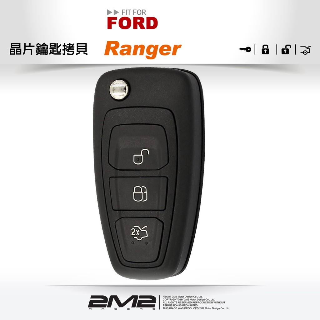【2M2晶片鑰匙】Ford Ranger 福特汽車摺疊晶片鑰匙 備份鑰匙 新增鑰匙 拷貝鑰匙