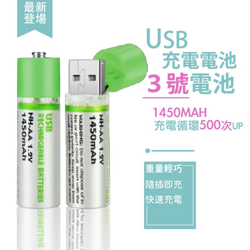 USB充電電池 1450mah 充電電池 三號電池 AA電池 3號電池  AA 低自放電池