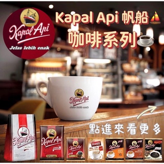 KapalApi 咖啡 隨手包 咖啡粉 即溶咖啡 摩卡咖啡 白咖啡 二合一 三合一 咖啡包 咖啡粉 印尼 東南亞