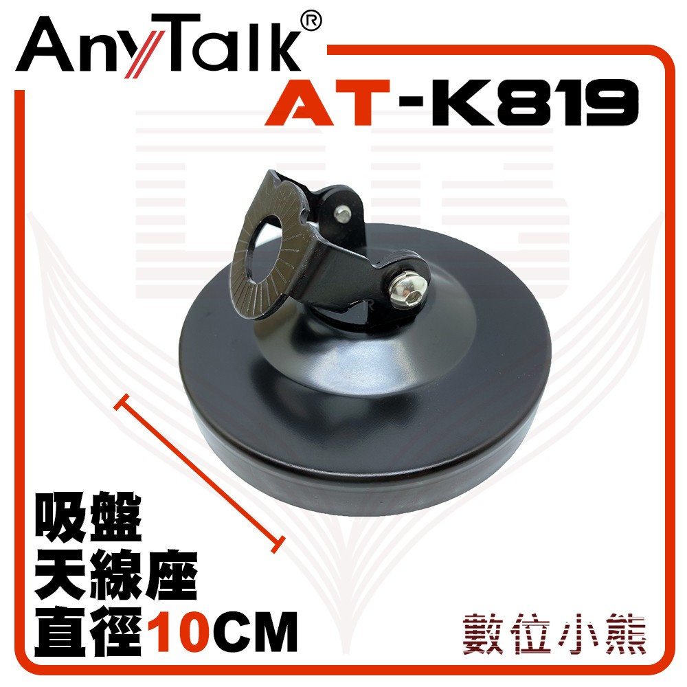 【數位小熊】AnyTalk AT-K819 無線電 對講機 10CM 吸盤天線座 強力吸盤 可調角度 車用