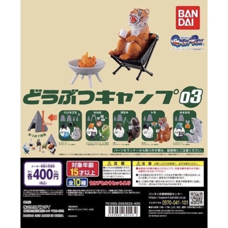 萬代 BANDAI 動物露營公仔場景組03 扭蛋