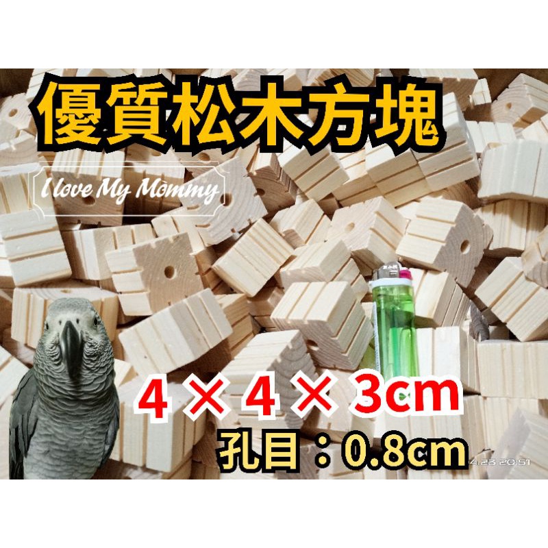 Diy優質松木方塊鸚鵡玩具配件🍀🌼🍀🌼🍀🌼🍀🌼🍀🌼