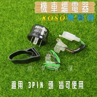 KOSO | 無聲版 3PIN 繼電器 閃爍器 LED 方向燈 機車 適用 勁戰 S妹 FORCE 雷霆 S JETS