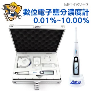 數位電子鹽度計 掌上型鹽度計 高解析度 高精度測量 背光 大螢幕 met-dsm+3《精準儀錶旗艦店》