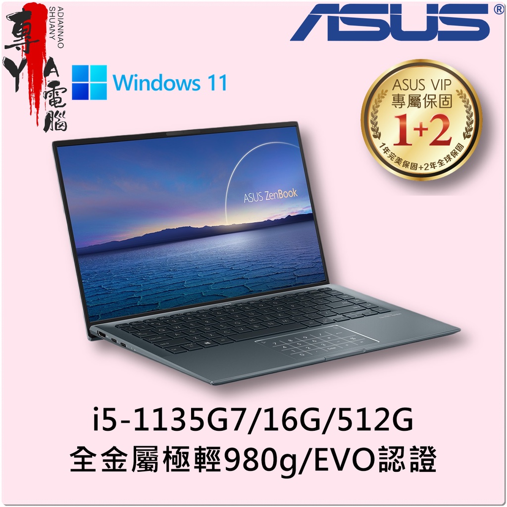 《專YA電腦》 華碩 UX435EAL-0252G1135G7 綠松灰 (全新) UX435EAL UX435 ASUS