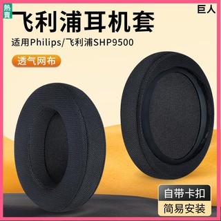 【當天出貨】飛利浦SHP9500耳機套 耳罩 shp9500耳套 頭戴式耳機 保護替換配件