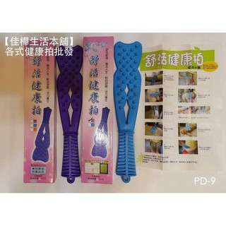 【佳樺🇹🇼拍打棒】MIT特大號舒活健康拍🇹🇼臺灣製專利公司貨有發票 拍打舒活拍 養生拍/拍痧棒/拍拍樂 拍拍棒 樂樂拍