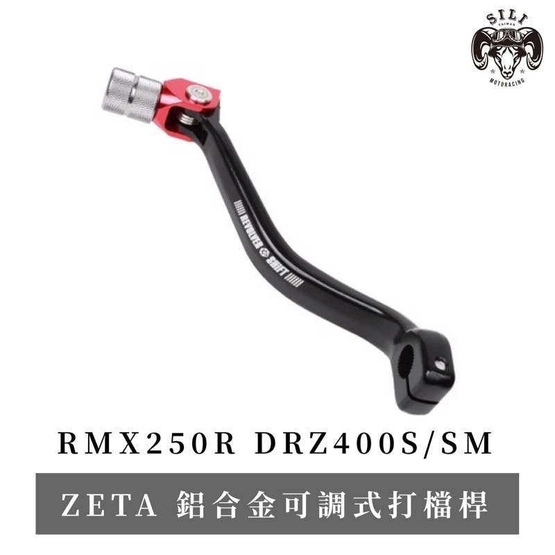現貨 日本 ZETA REVOLVER 鋁合金打檔桿 RMX250R DRZ400S/SM 越野滑胎車 曦力