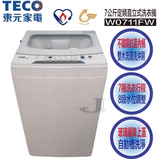 TECO 東元 W0711FW 7公斤 定頻 直立式 洗衣機 W0711 0711FW