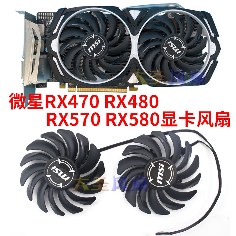 HK04*全新微星RX470 480 RX570 RX580 ARMOR版顯卡風扇 PLD09210S12HH