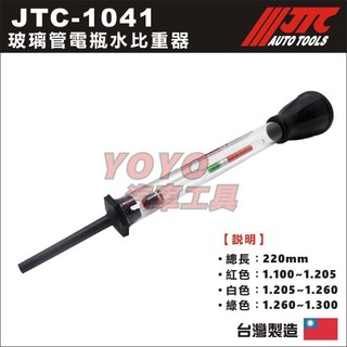 現貨/附發票【YOYO汽車工具】JTC-1041 玻璃管電瓶水比重器 電池比重計 電瓶比重計 測量電瓶水比重計