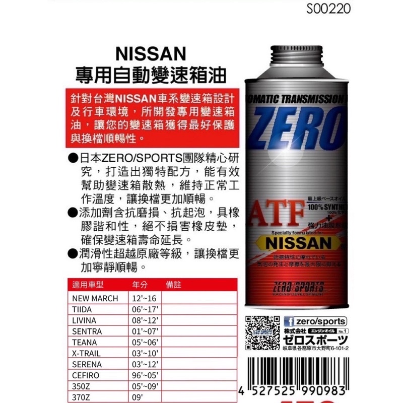 日本原裝進口 ZERO/SPORTS NISSAN 日產車系合格認證 專用長效型ATF變速箱油 自排油