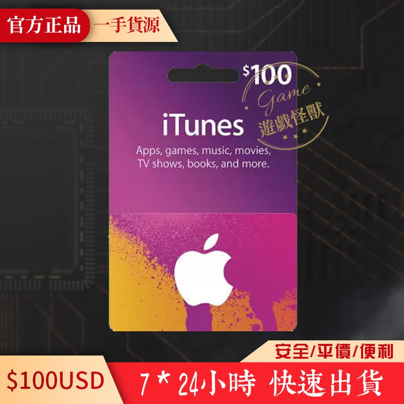 美國 100美金 iTunes/Apple store/gift card  蘋果禮品卡點數卡 線上快速發卡