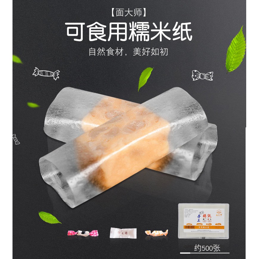 (台灣現貨) 面大師糯米紙 牛軋糖紙 食用糖果紙 牛軋糖糯米紙 面大師食用糯米紙