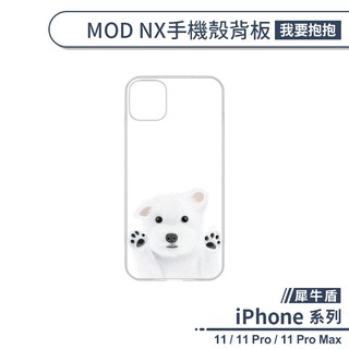 【犀牛盾】iPhone 11系列 MOD NX手機殼背板 我要抱抱 不含邊框 防刮背板